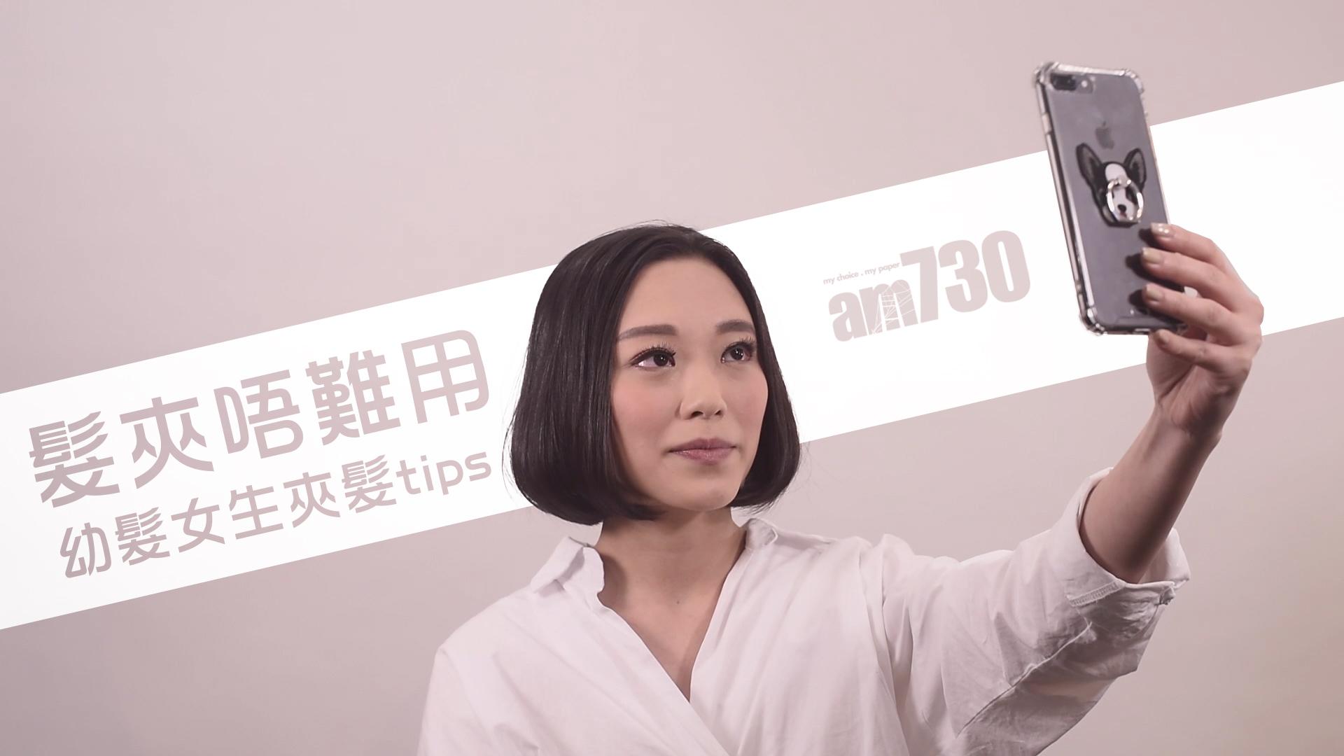 髮夾唔難用 幼髮女生夾髮tips