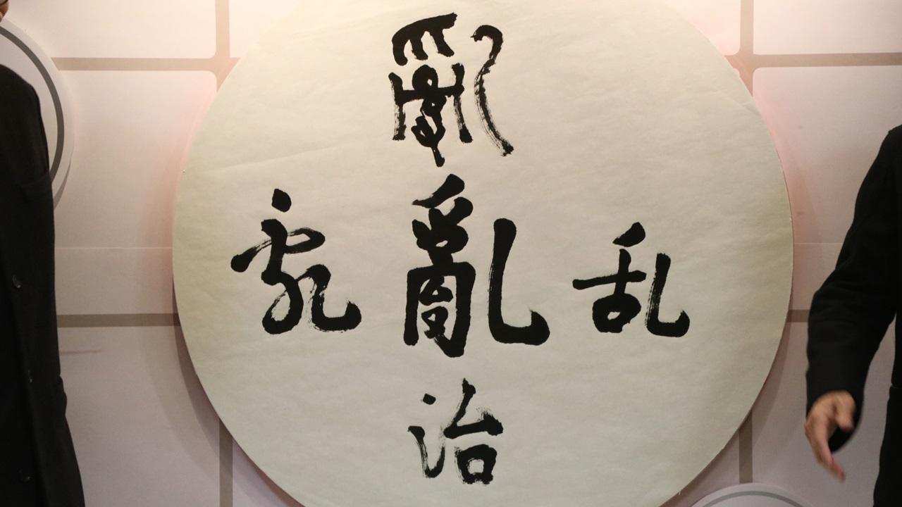 民建聯公布香港年度漢字「亂」