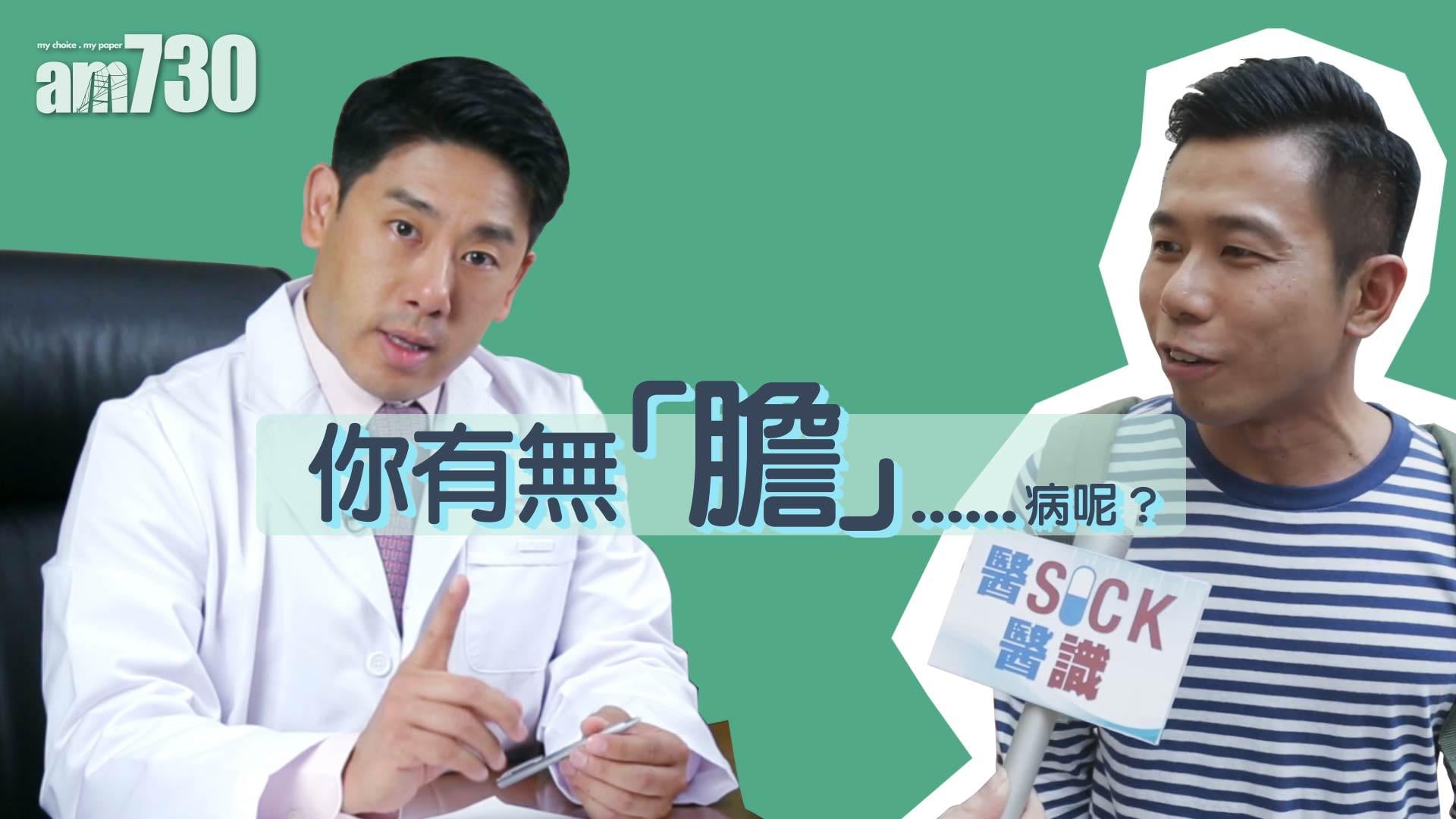 你有無「膽」……病呢？