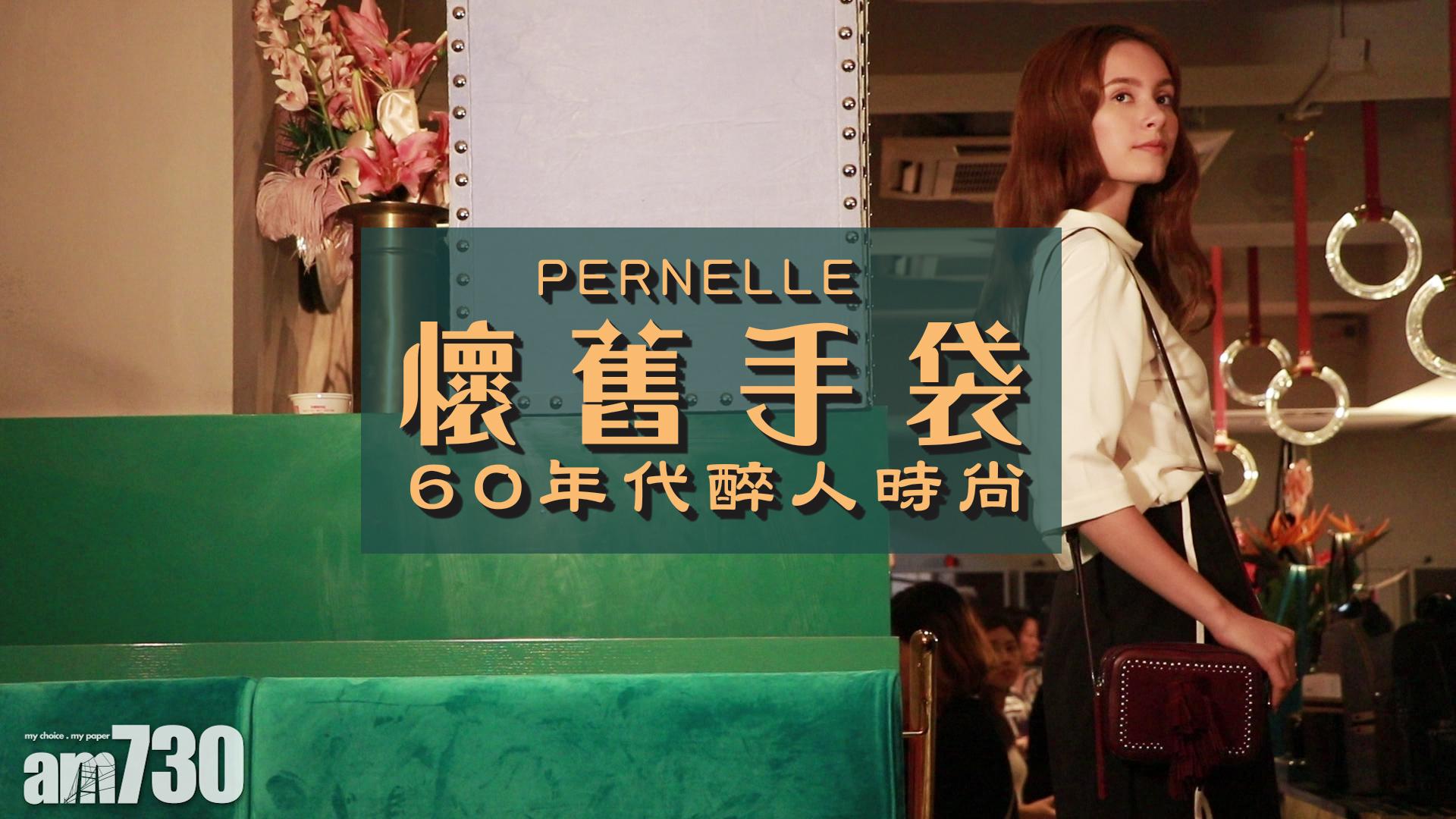 PERNELLE懷舊手袋