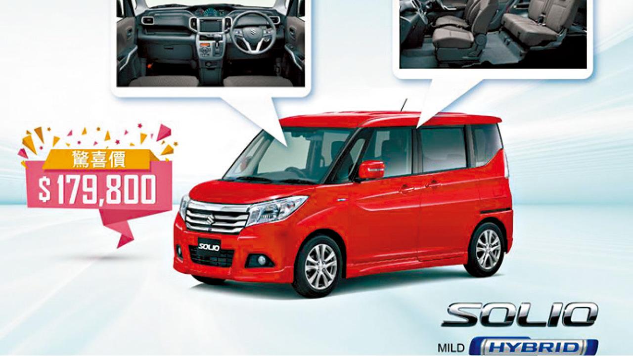 Solio Mild Hybrid驚喜價發售