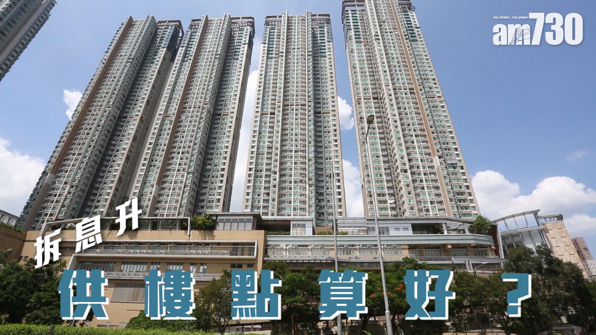 拆息升  供樓點算好？