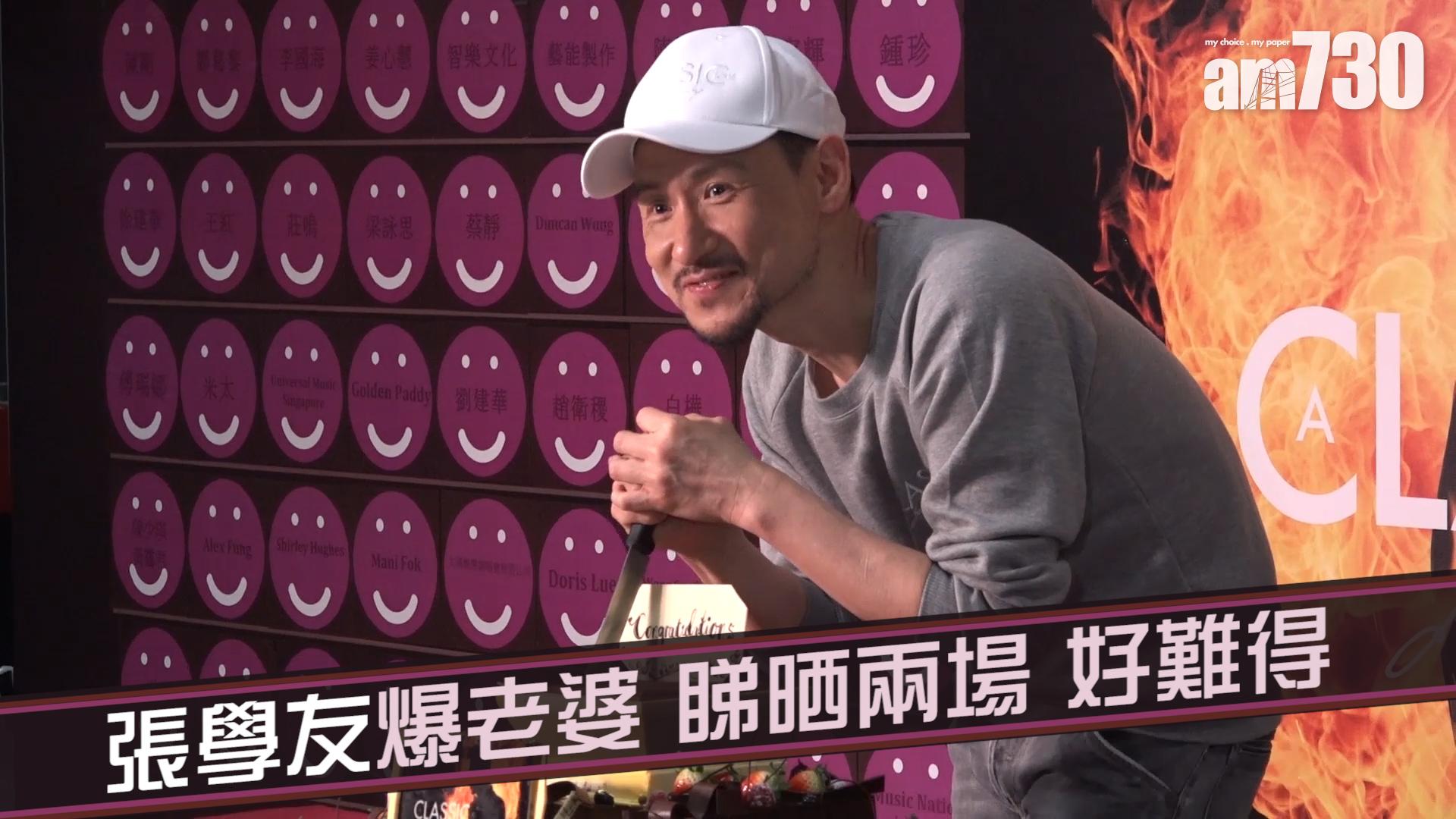 張學友爆老婆睇晒兩場已好難得