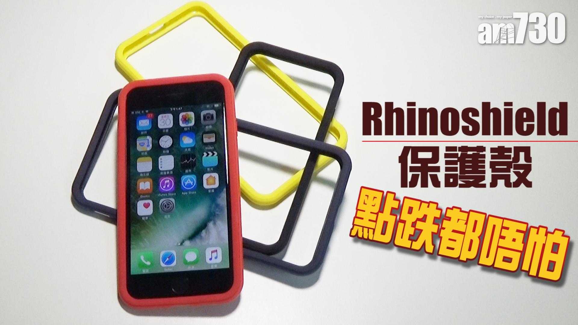 Rhinoshield保護殼 點跌都唔怕