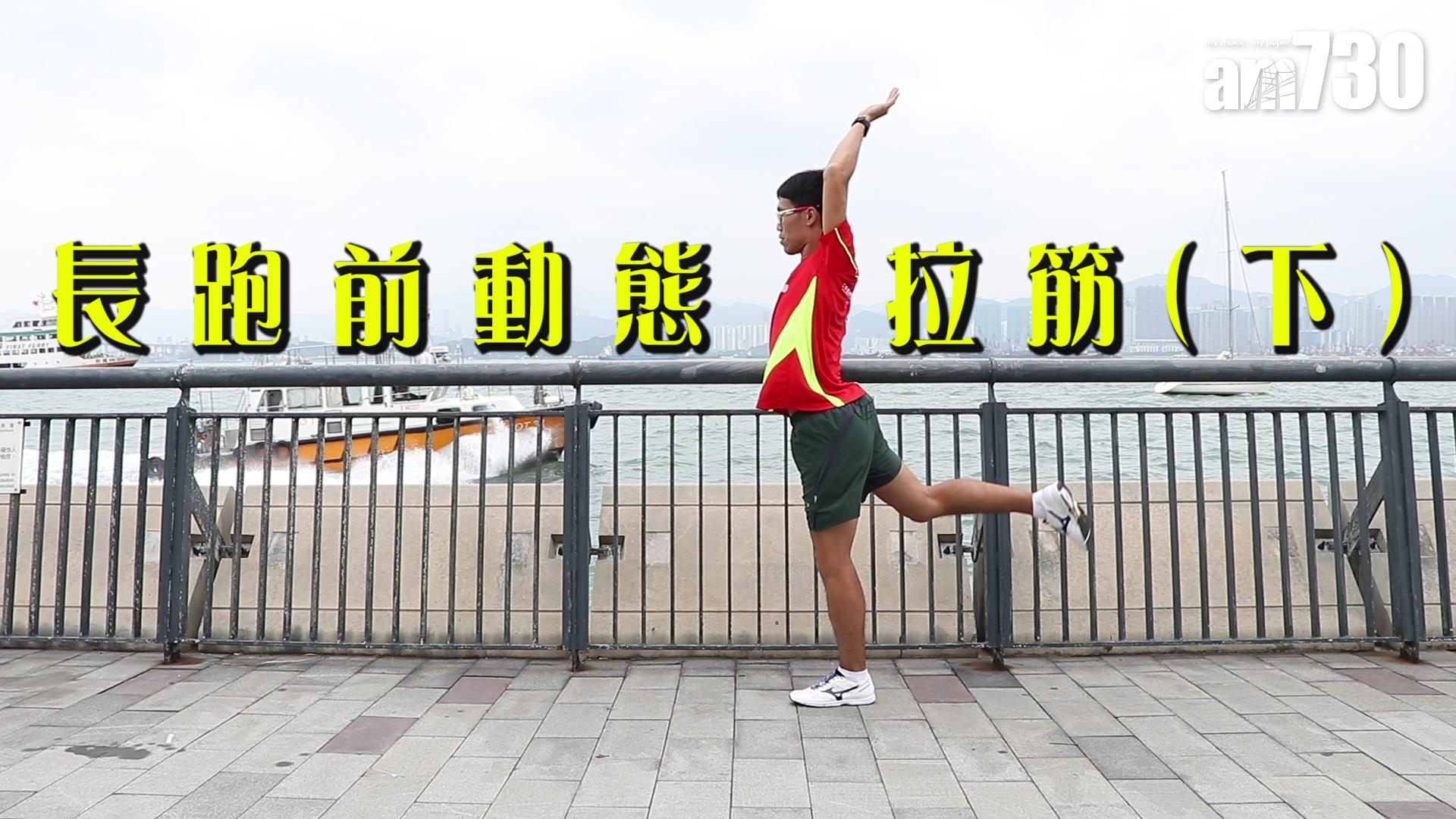 長跑前動態拉筋(下)