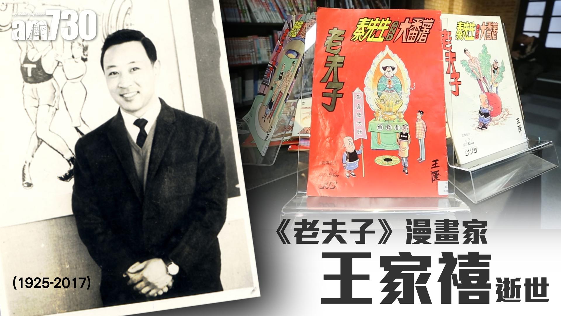 《老夫子》作者王家禧駕鶴仙遊