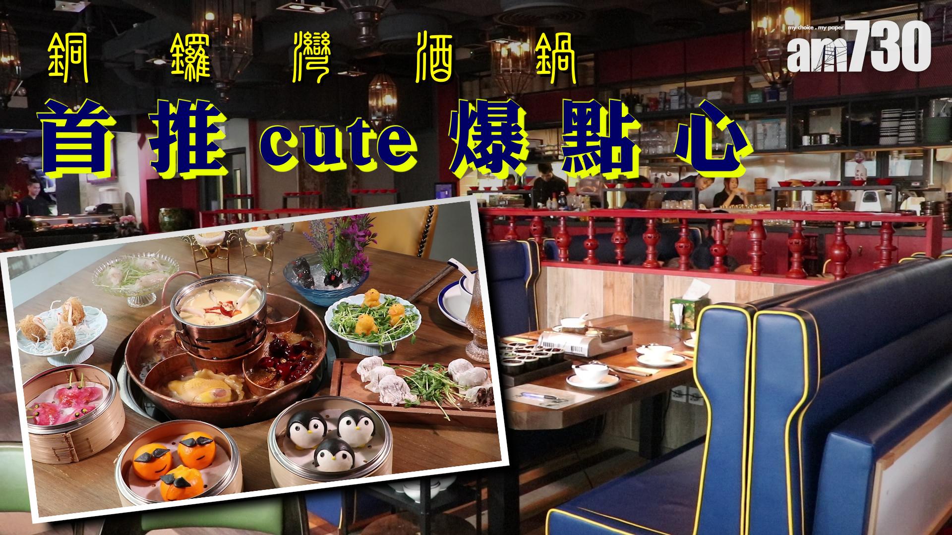 銅鑼灣酒鍋 首推cute爆點心