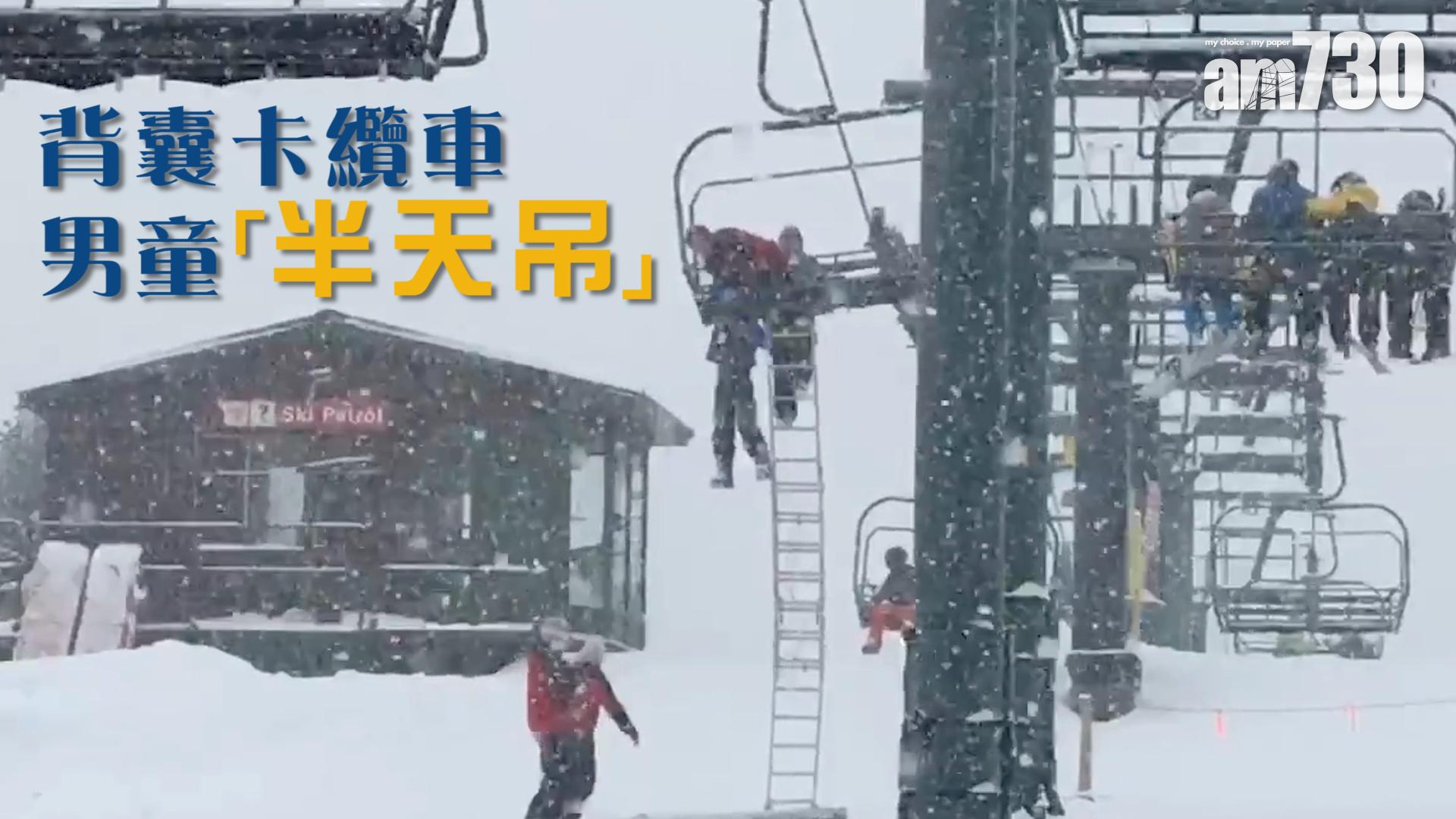 背囊卡纜車　男童「半天吊」 (有片)