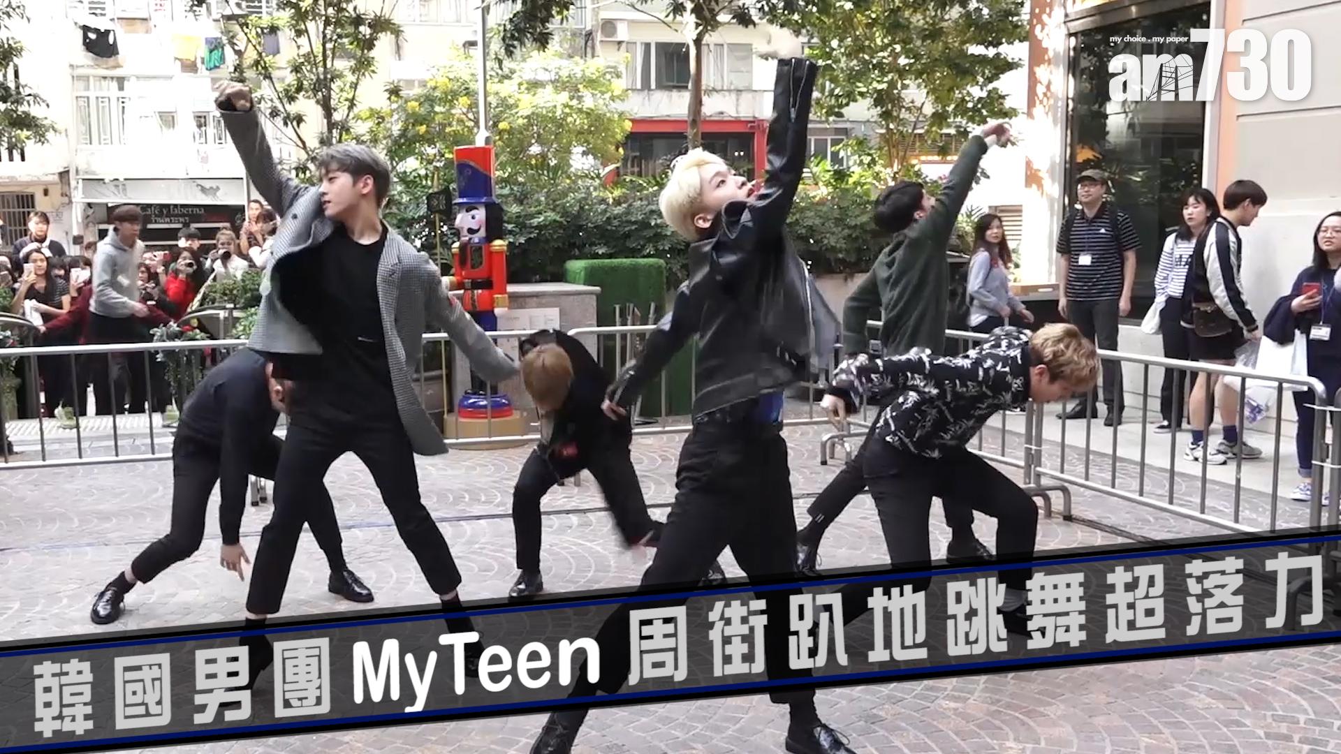 韓國男團MyTeen周街趴地跳舞超落力