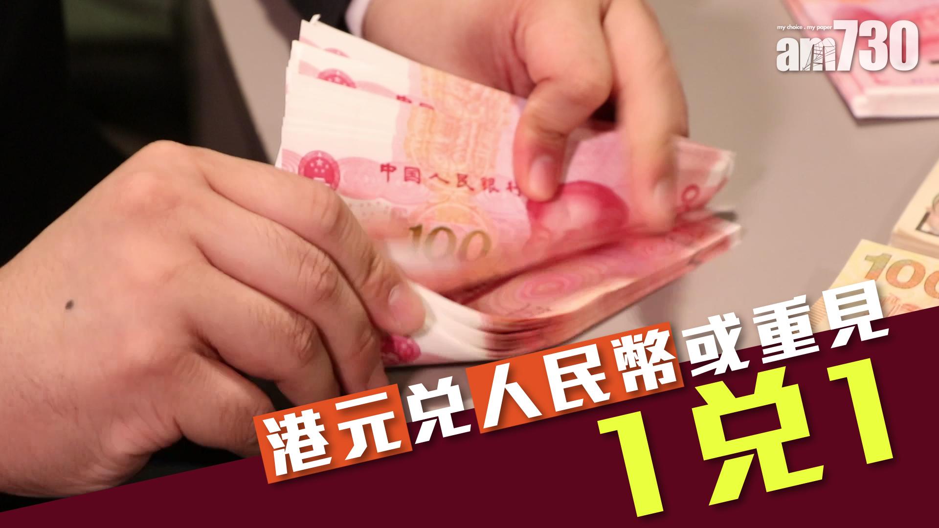 港元兌人民幣或重見1兌1
