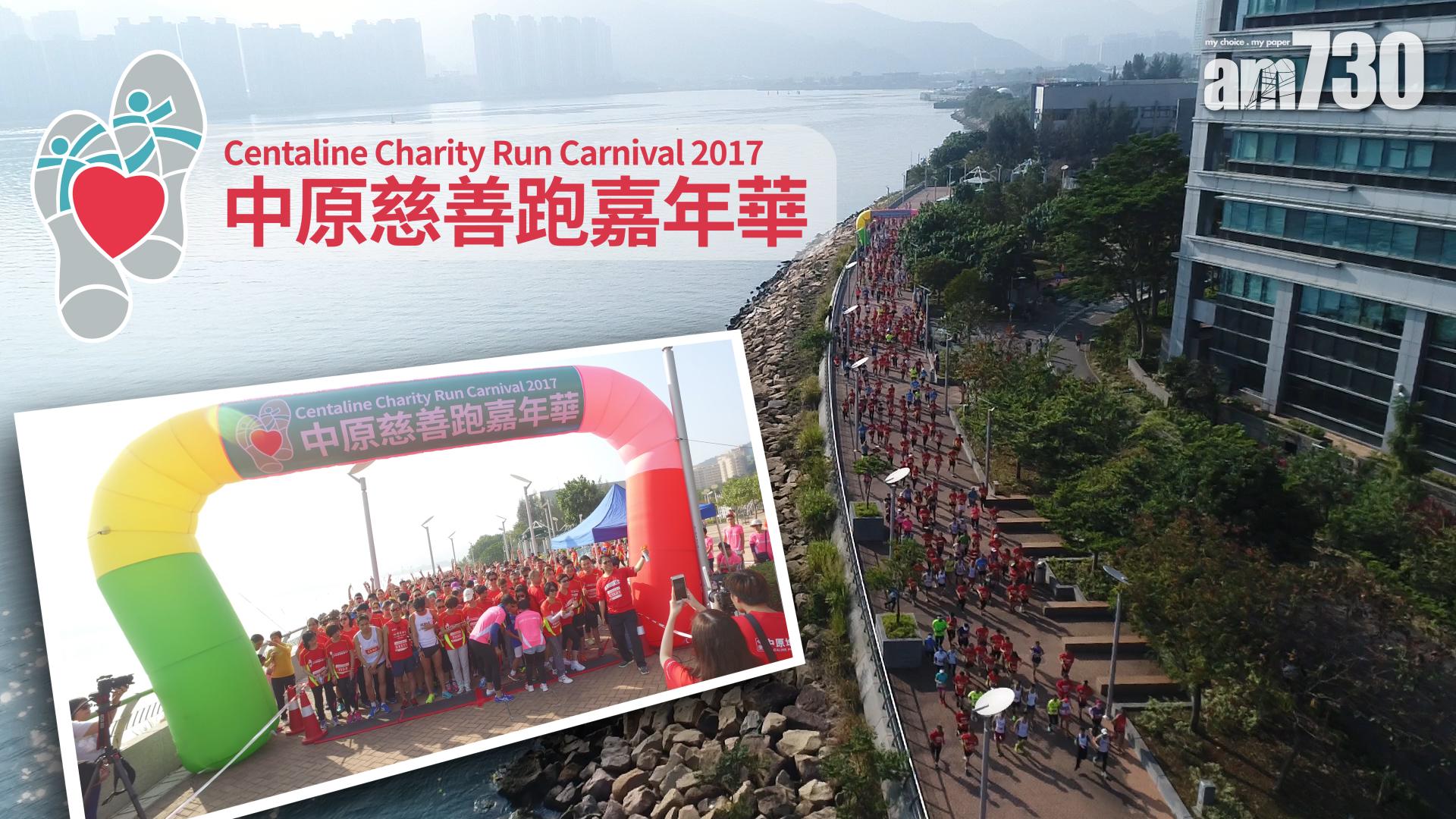 中原慈善跑嘉年華2017