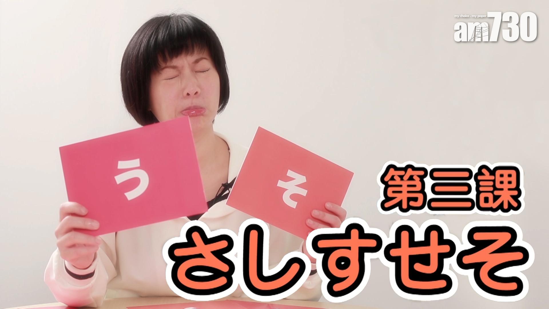 第三課 さしすせそ