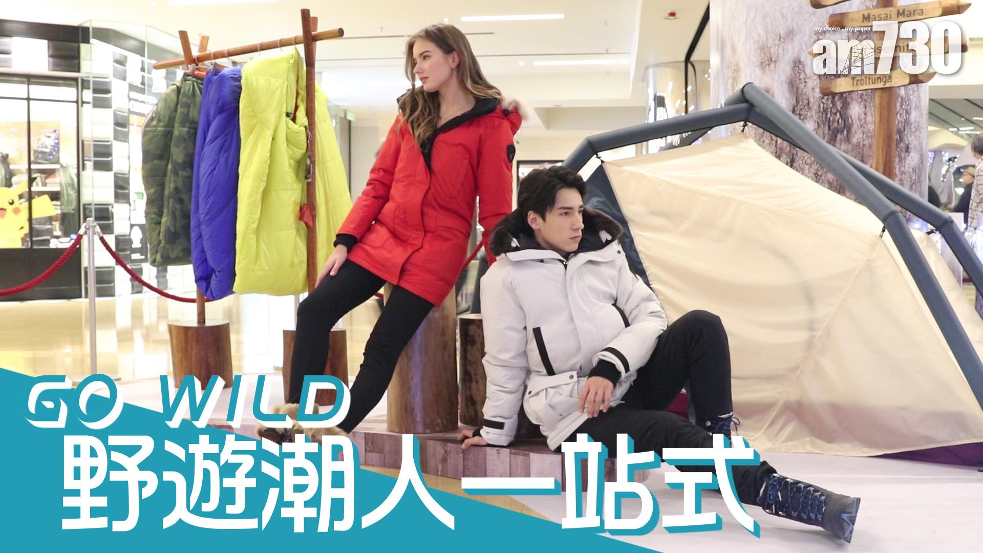 GO WILD野遊潮人一站式