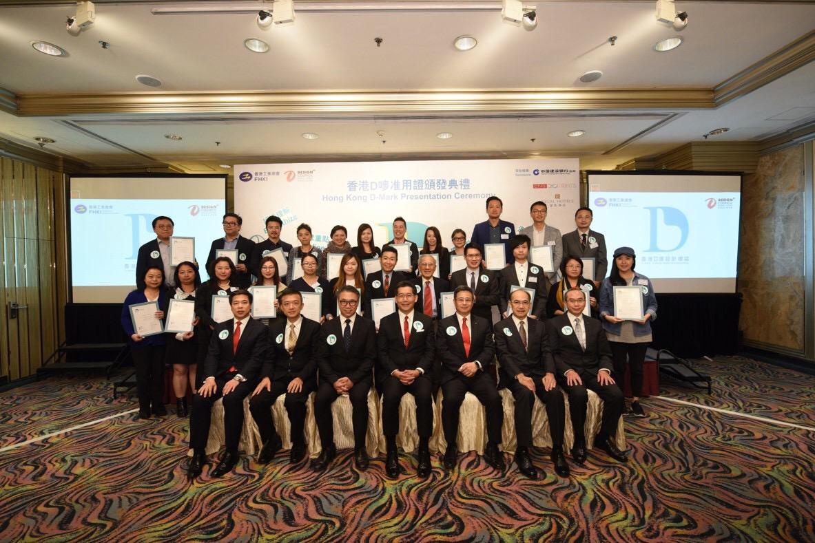 45間企業獲D嘜設計認證