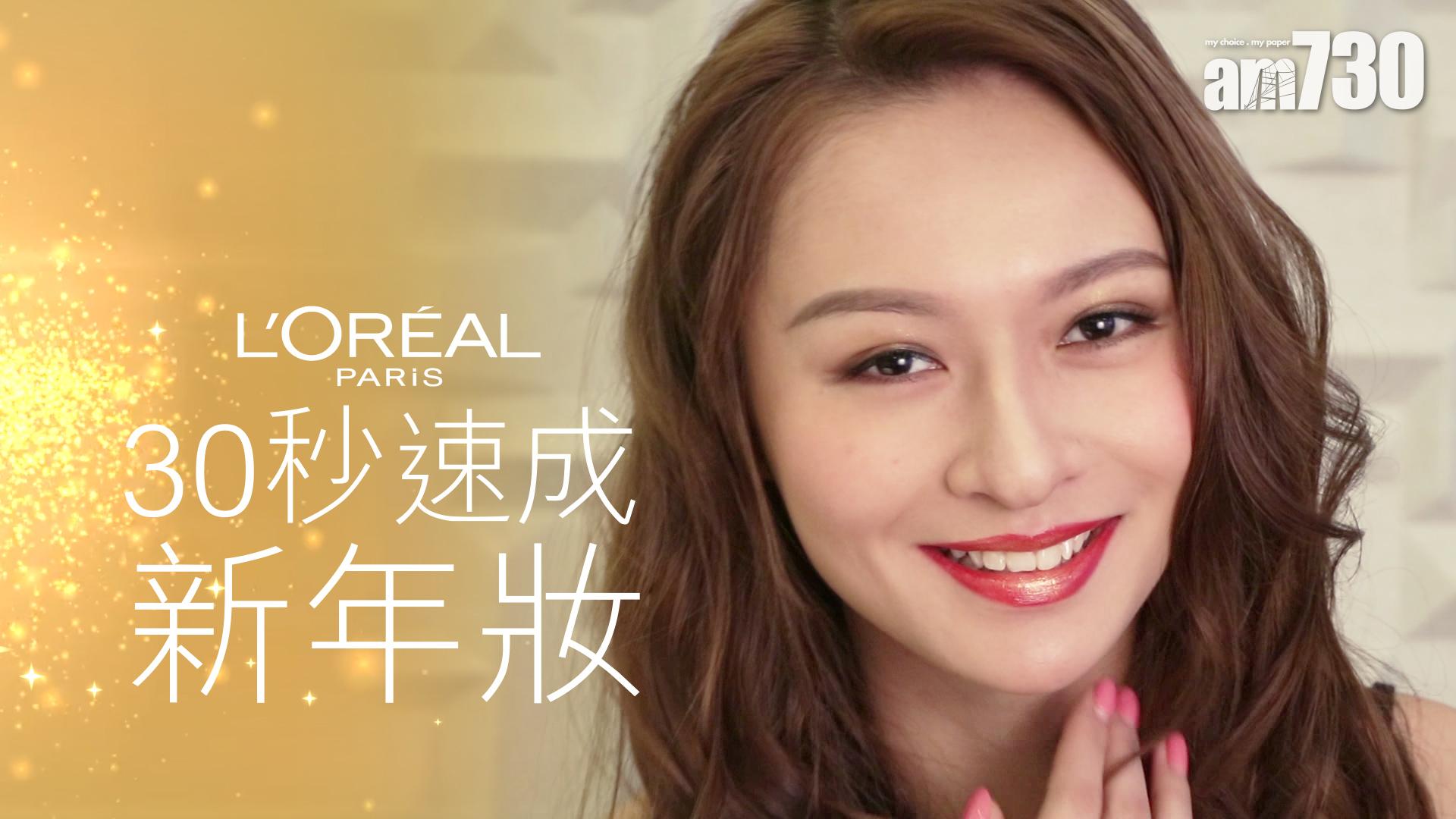 L’Oreal Paris 多效唇膏 閃住過年
