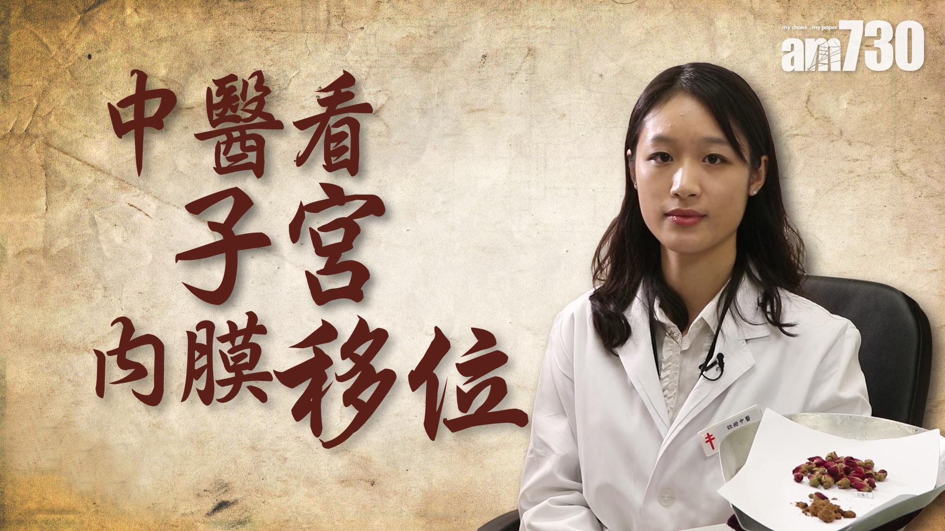 中醫看子宮內膜移位