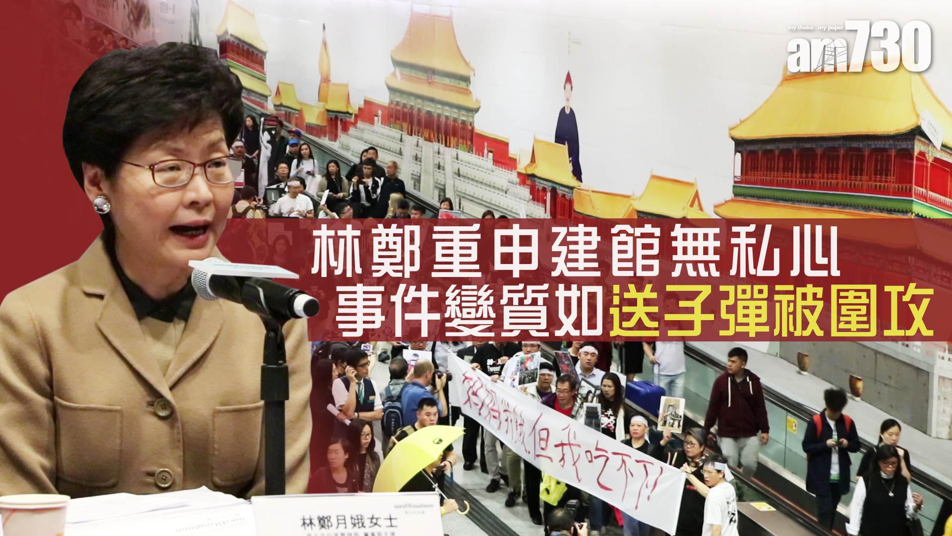 林鄭重申建館無私心 事件變質如送子彈被圍攻