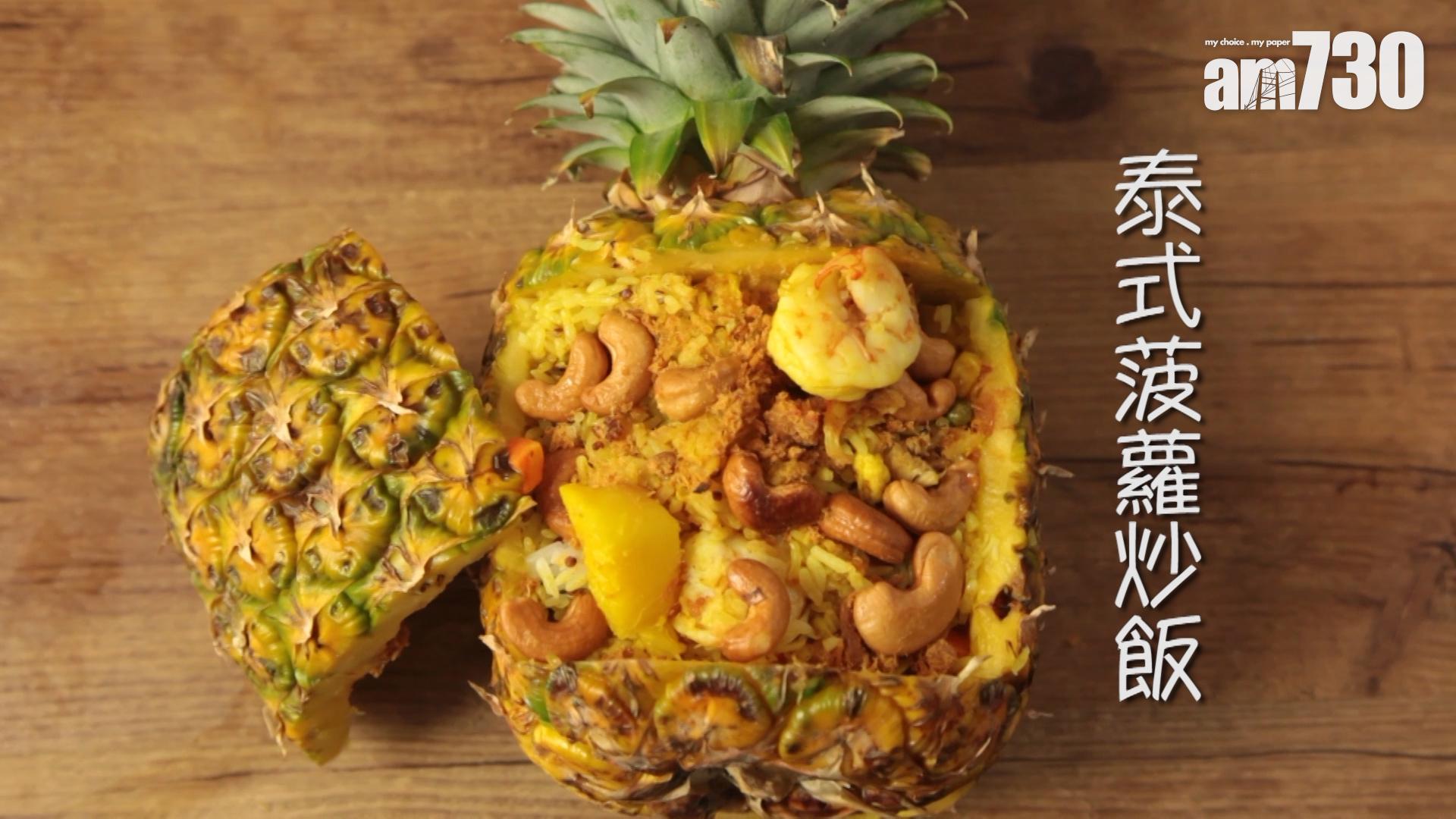 真菠蘿的菠蘿炒飯