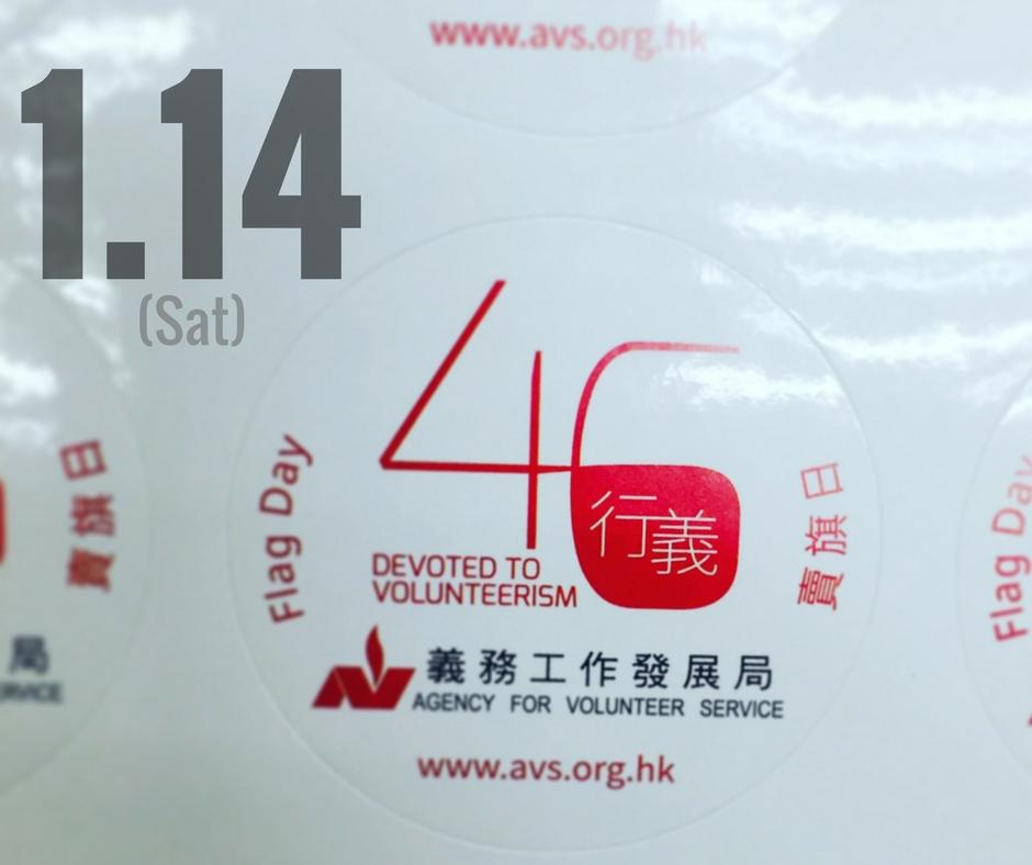今日是義務工作發展局全港賣旗日