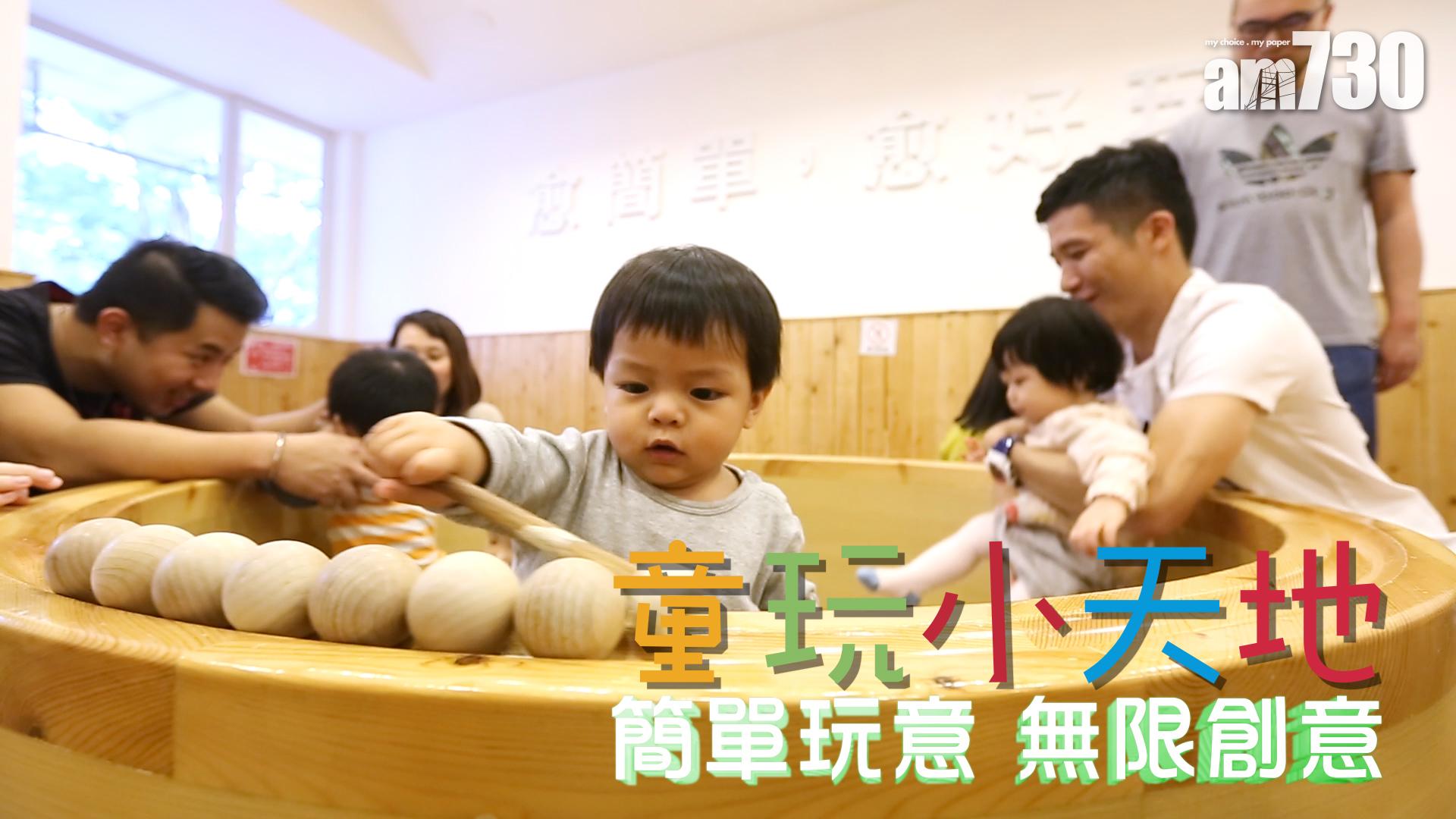 童玩小天地　簡單玩意　無限創意