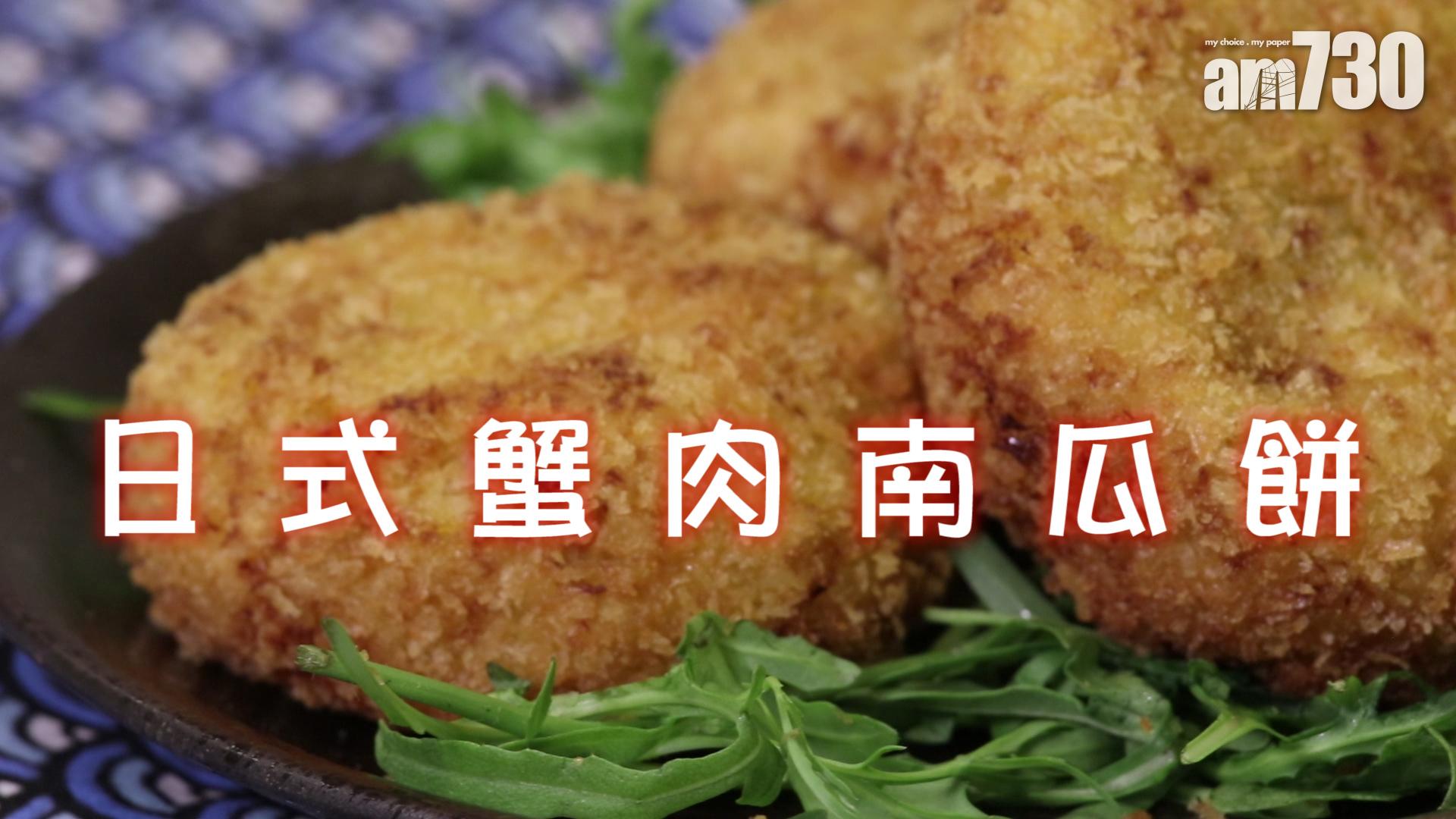 日式蟹肉南瓜餅