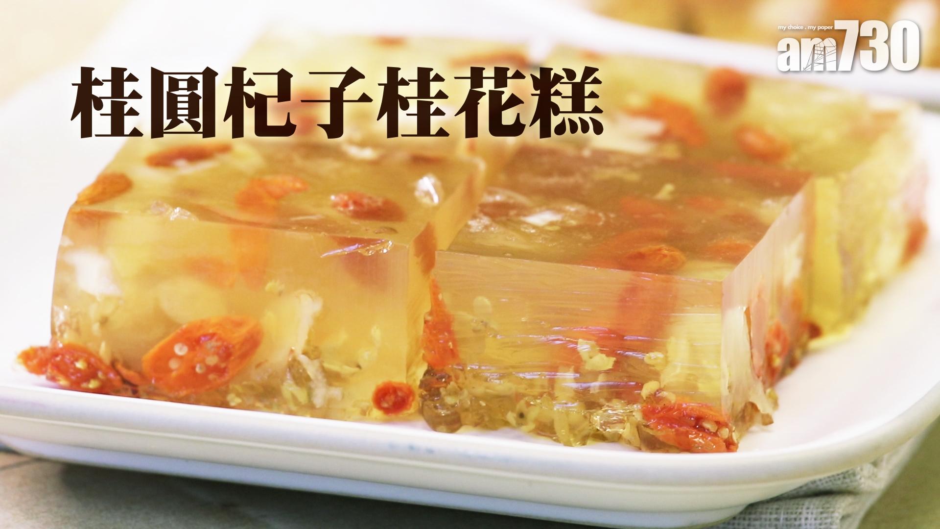 桂圓杞子桂花糕