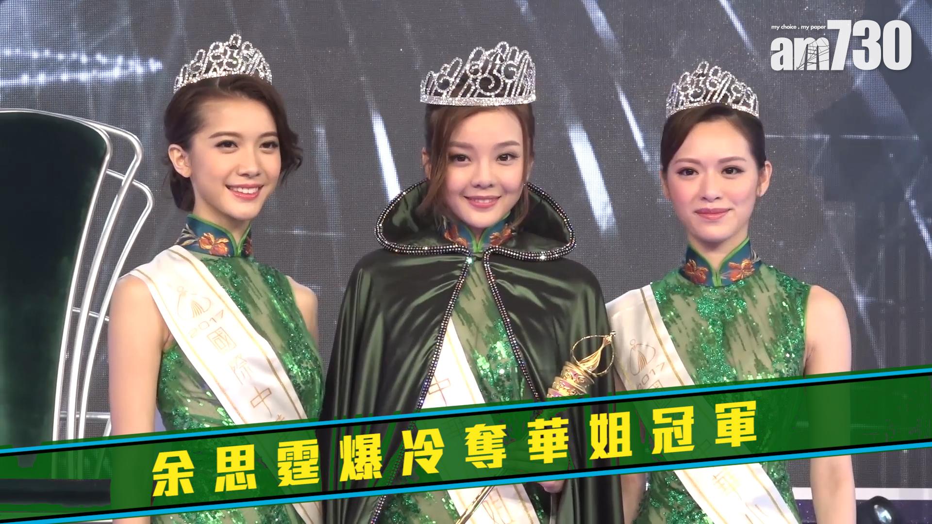 余思霆爆冷奪華姐冠軍