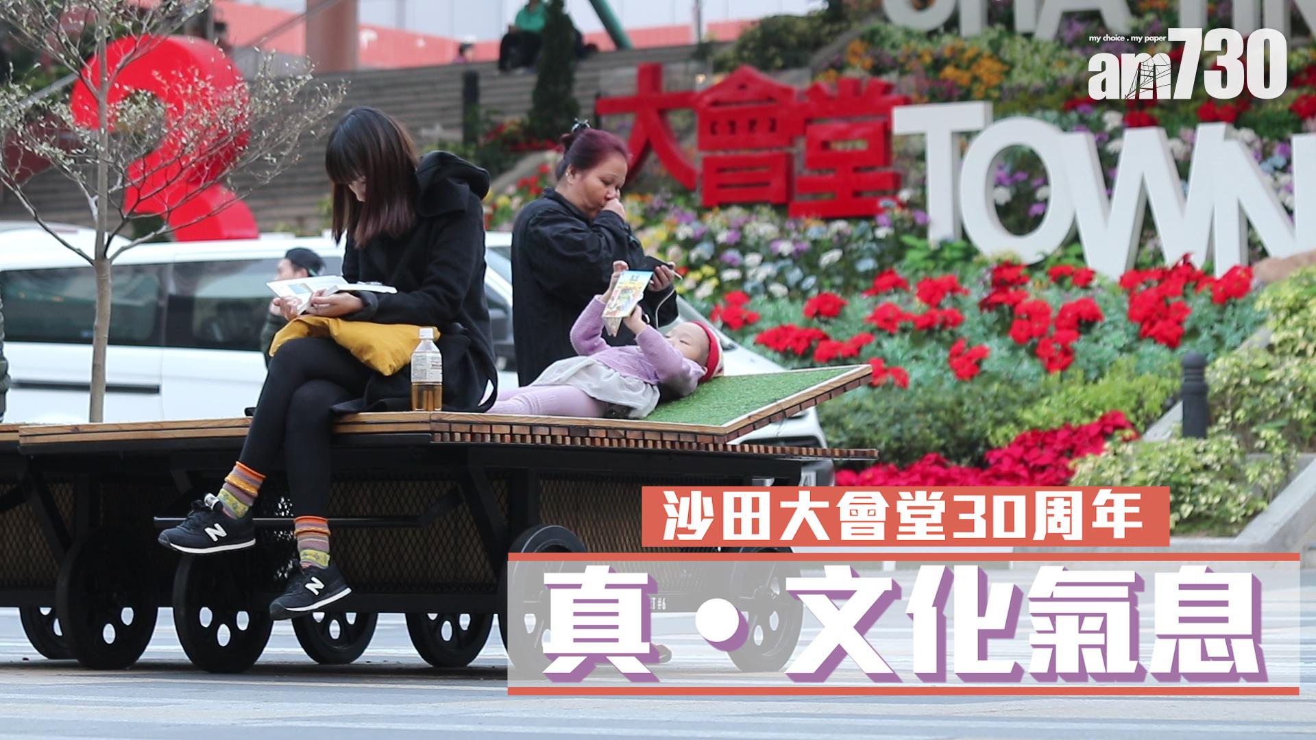 沙田大會堂30周年　真．文化氣息