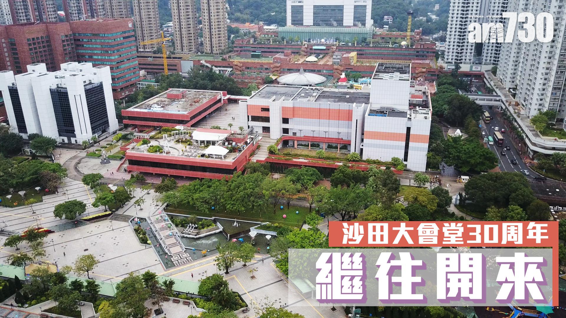 沙田大會堂30周年　繼往開來