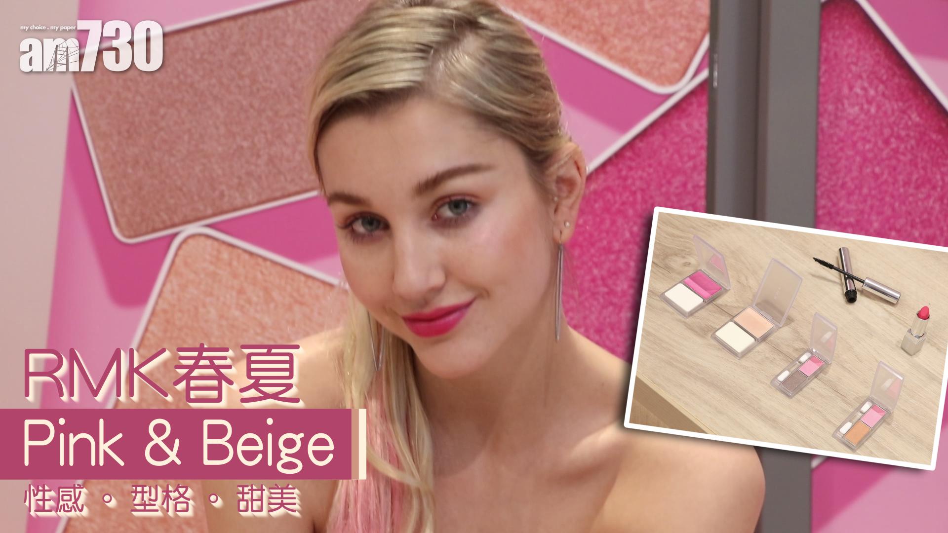 RMK春夏    Pink & Beige　 性感。型格。甜美