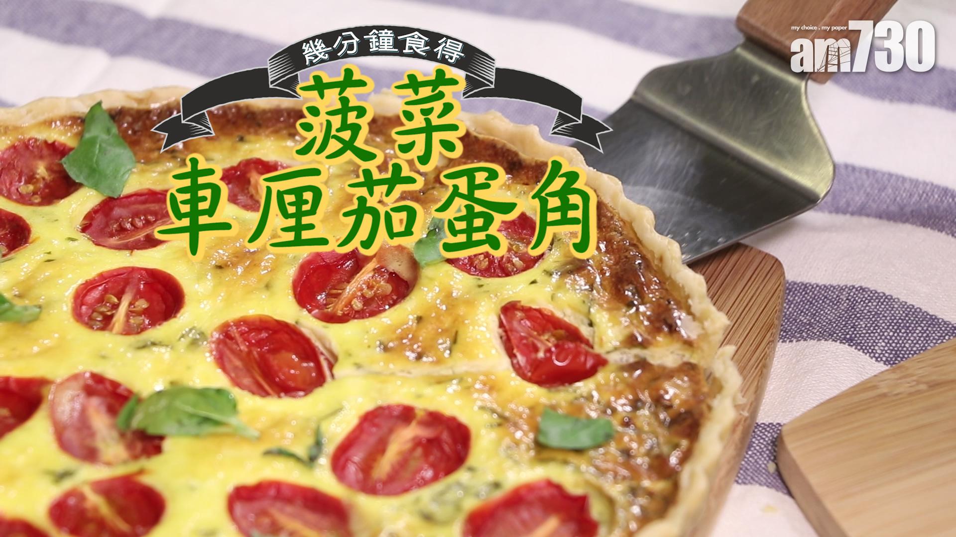 菠菜車厘茄蛋角