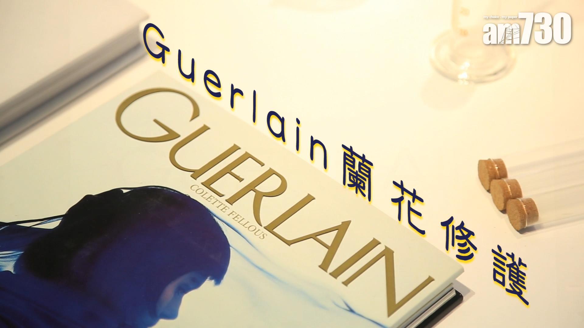 GUERLAIN 幫細胞呼吸