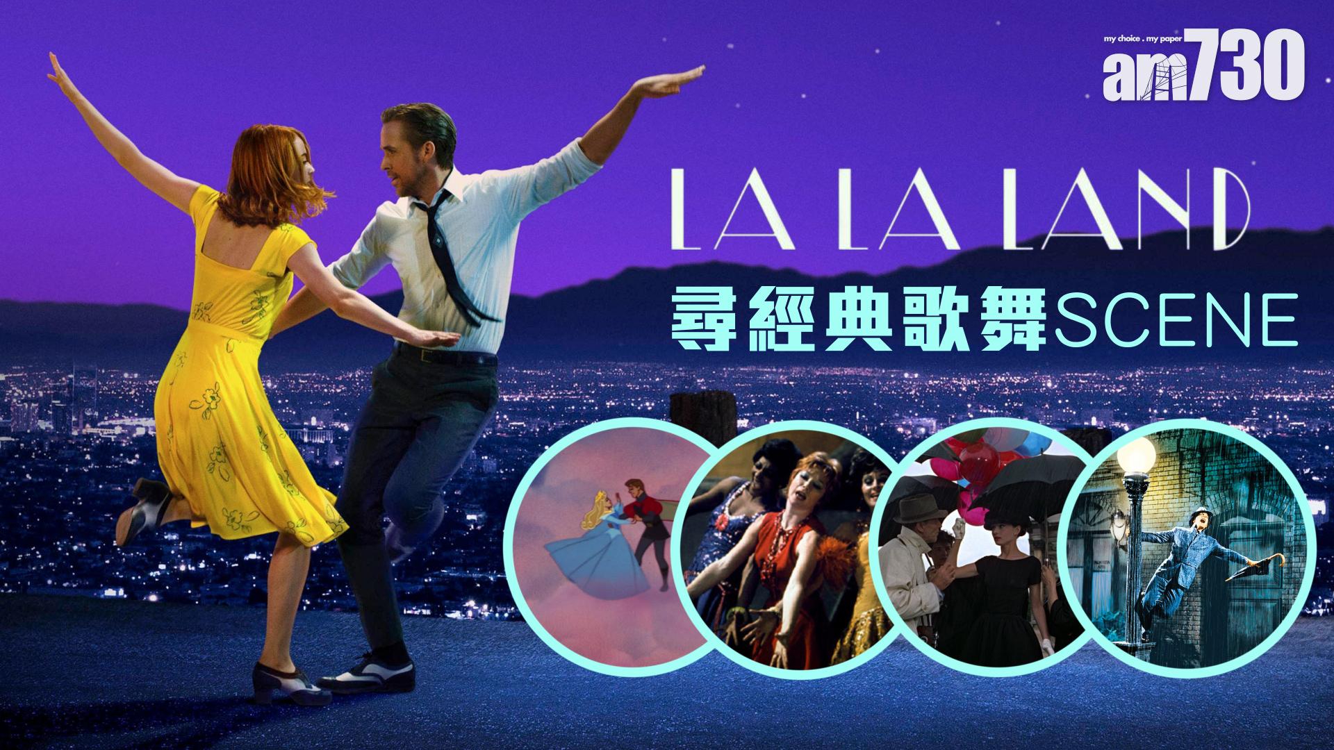 La La Land尋經典歌舞scene