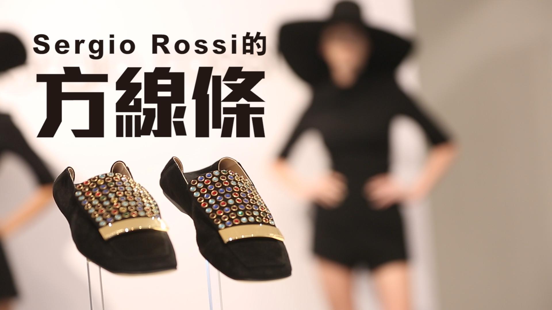 Sergio Rossi的方線條