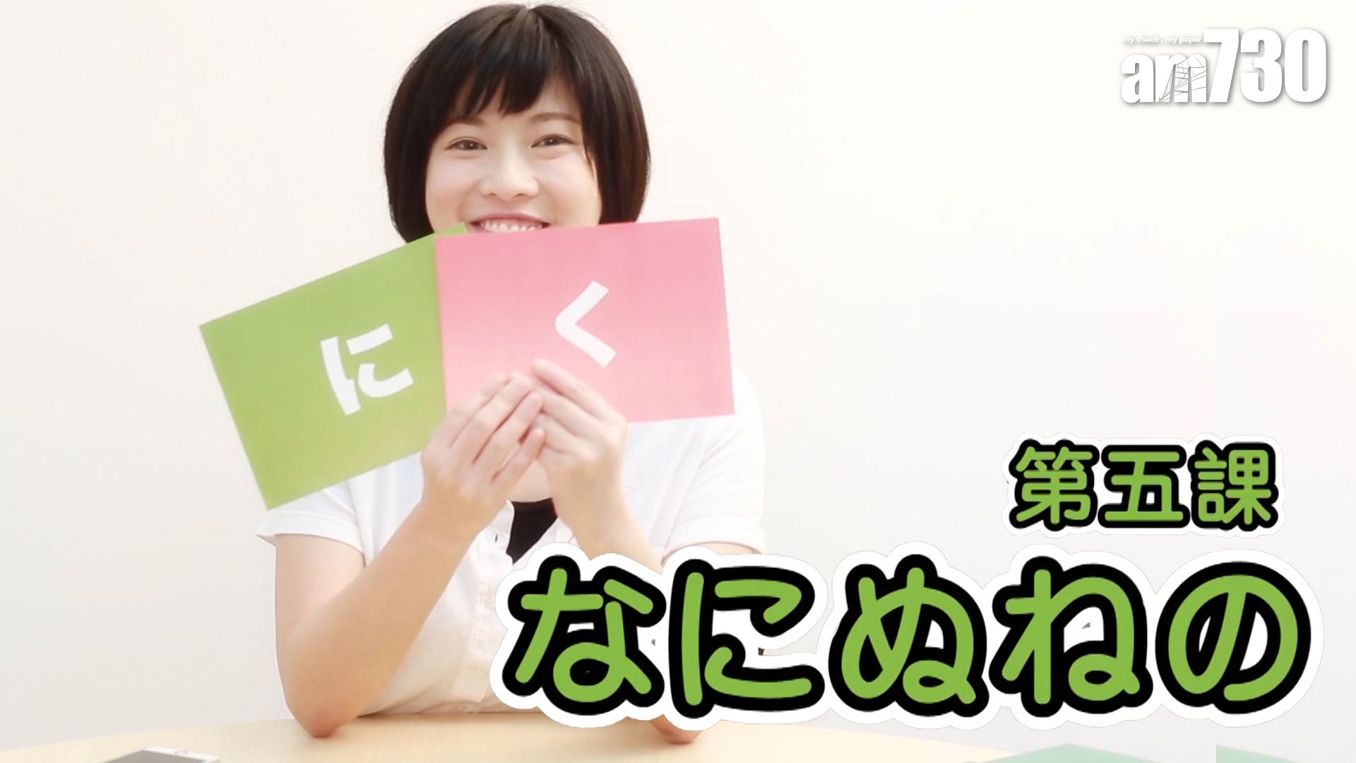 第五課 なにぬねの