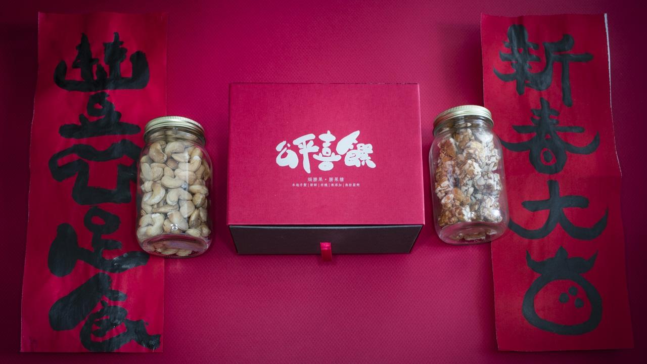 細味公平《公平喜饌》腰果賀年禮盒
