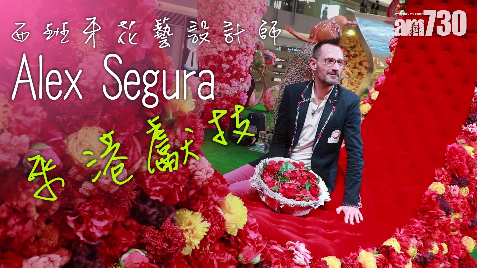 西班牙花藝設計師Alex Segura來港獻技