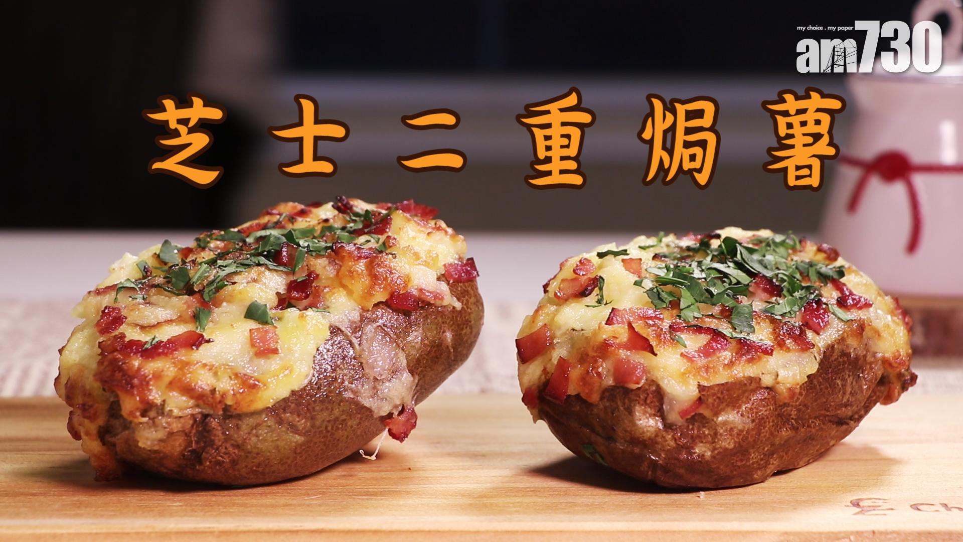 芝士二重焗薯