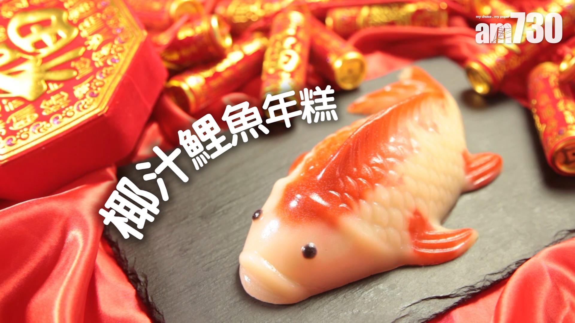 鯉躍龍門的初四年椰汁糕