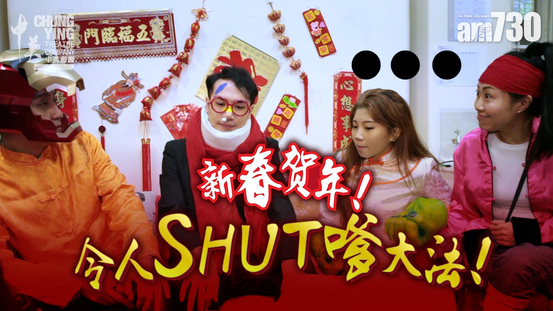 新春賀年!令人Shut嗲大法!!