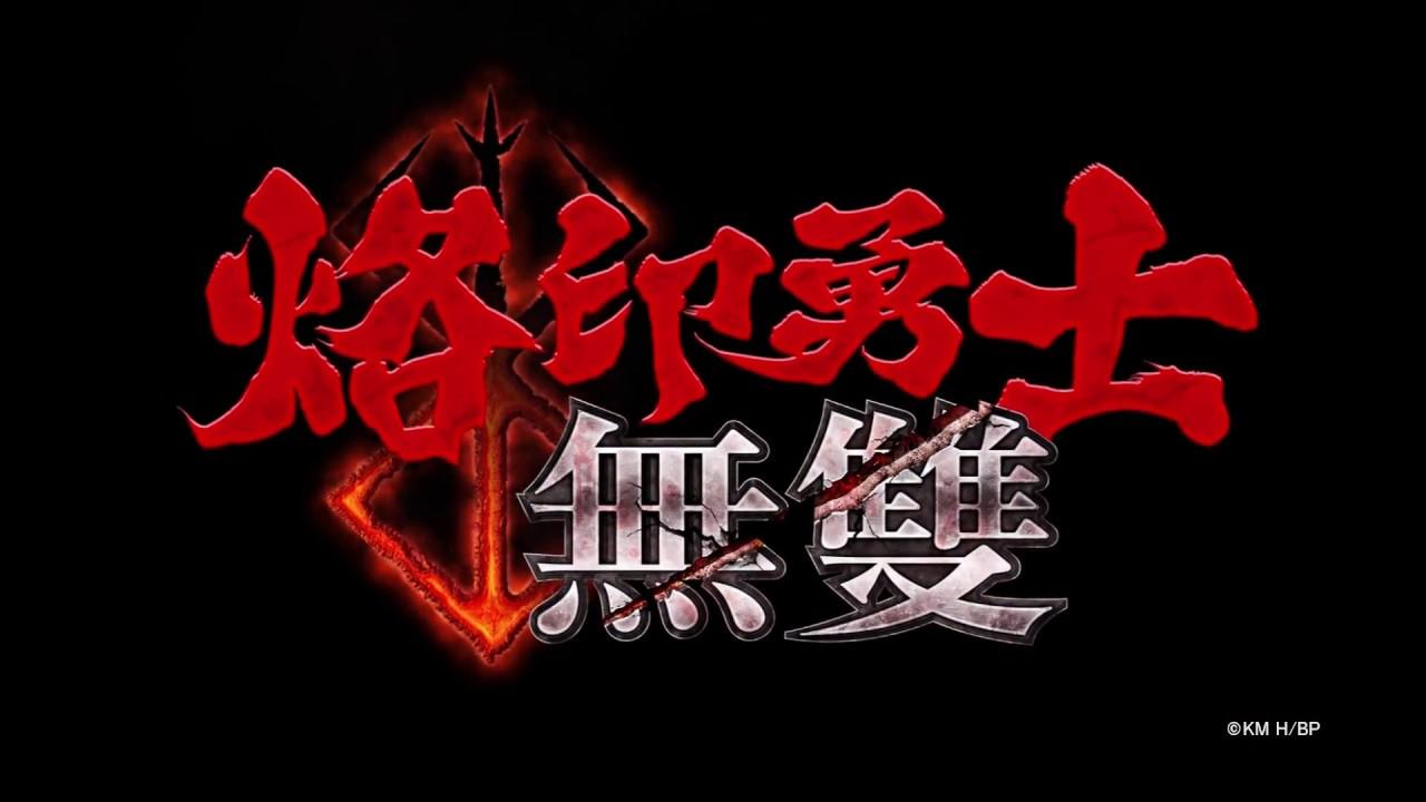 《烙印戰士無雙》繁體中文版登場！