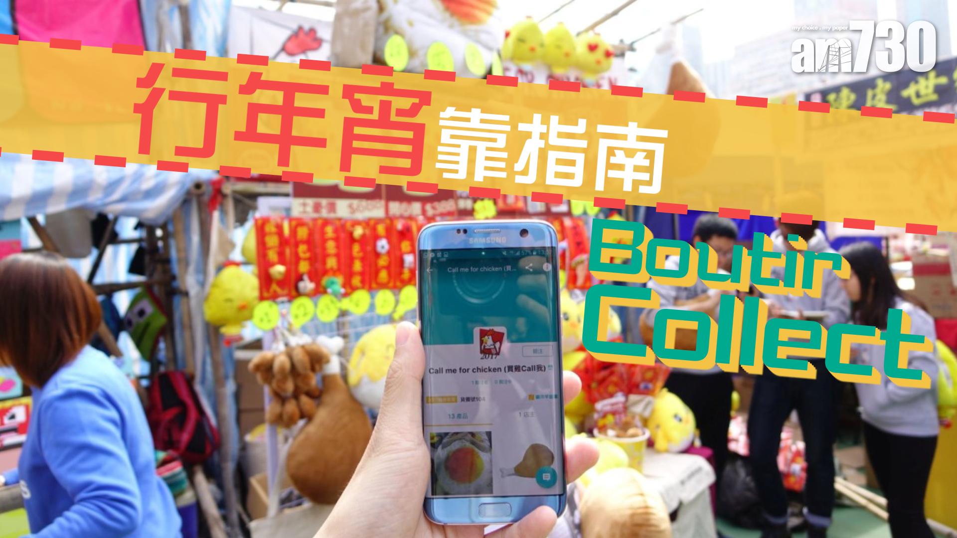 行年宵靠指南 Boutir Collect