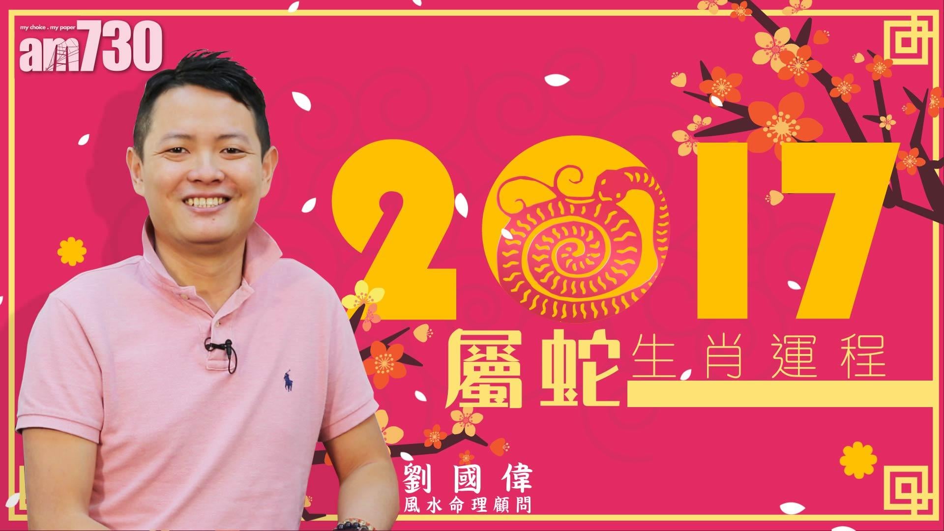 12生肖雞年運程：蛇