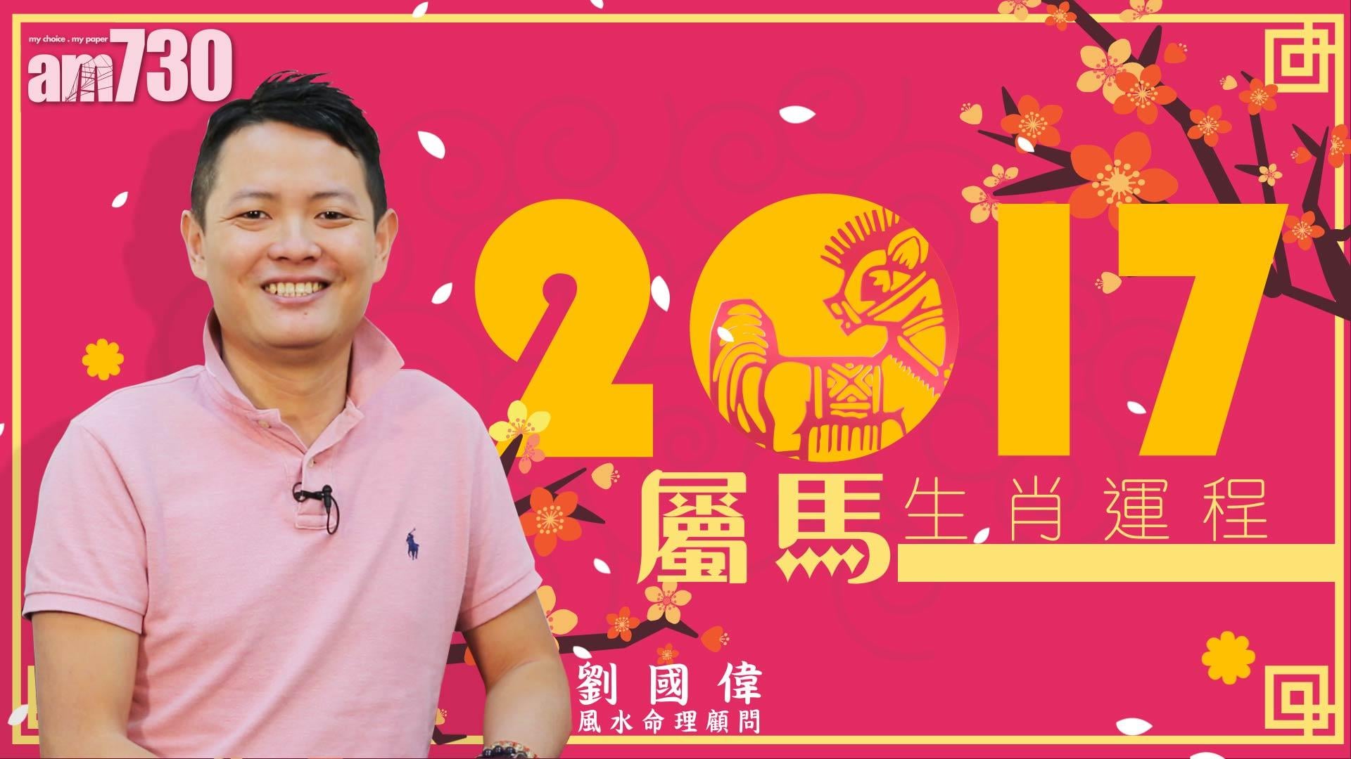 12生肖雞年運程：馬