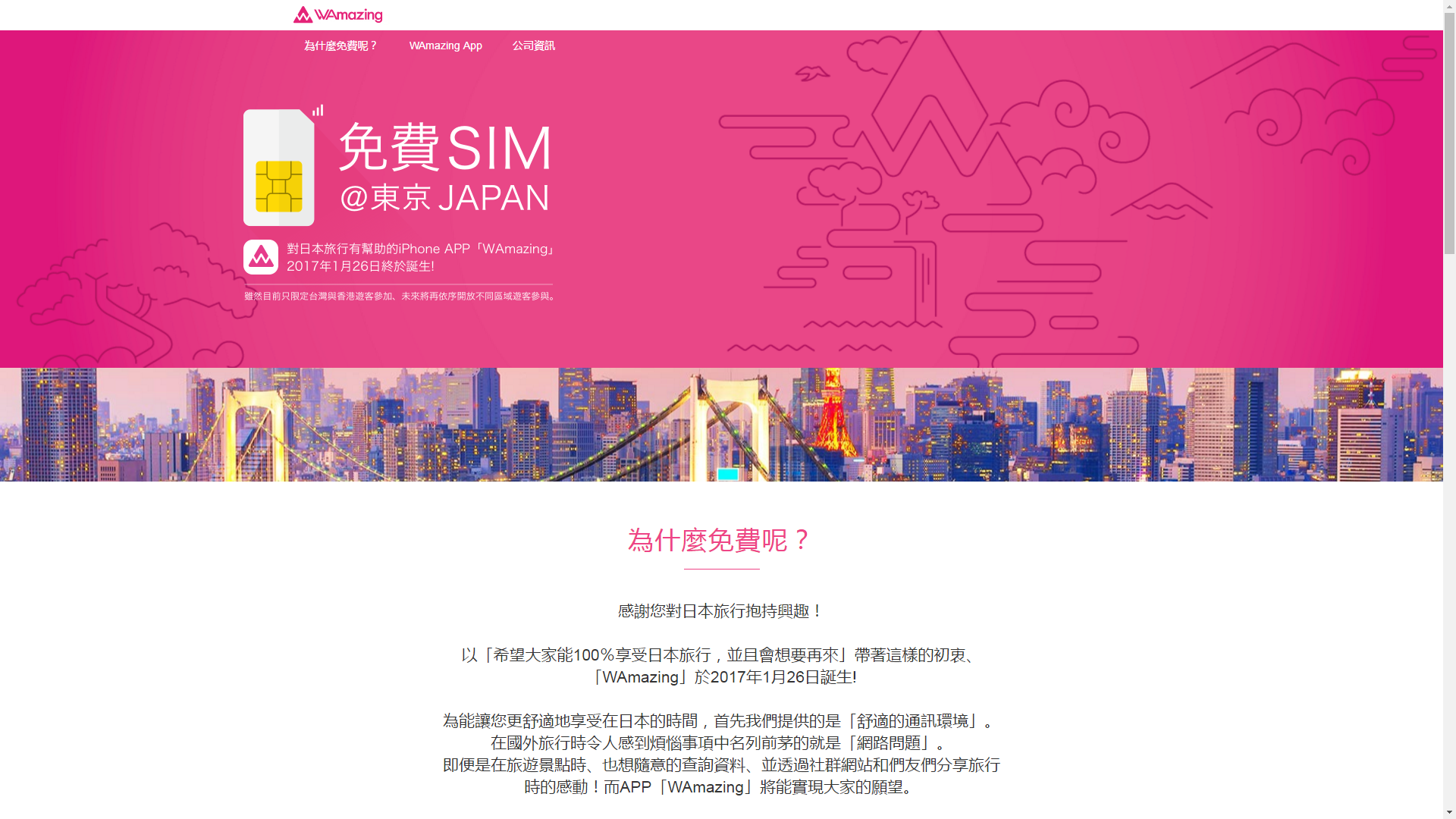 港台限定遊日免費SIM卡