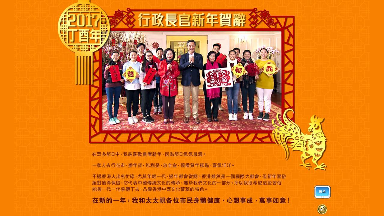 行政長官梁振英發表農曆新年賀辭