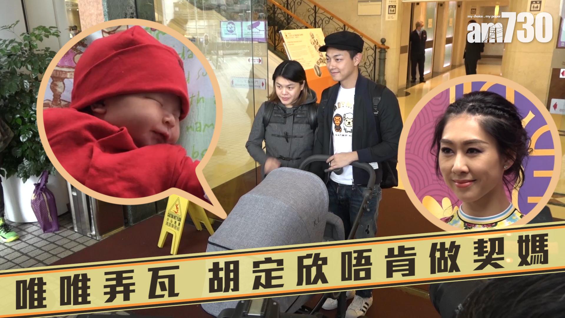 唯唯弄瓦 胡定欣唔肯做契媽