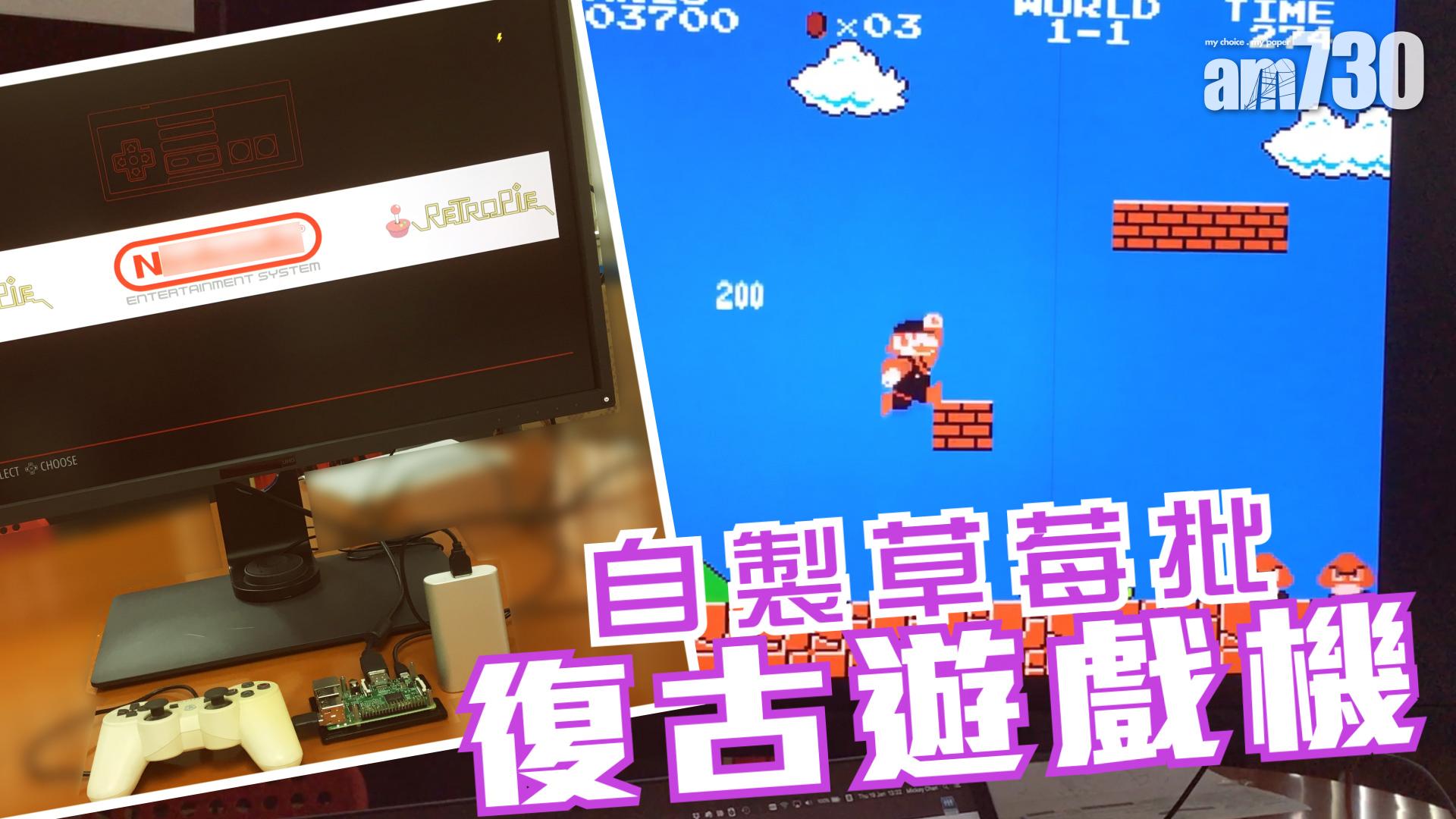 自製草莓批復古遊戲機