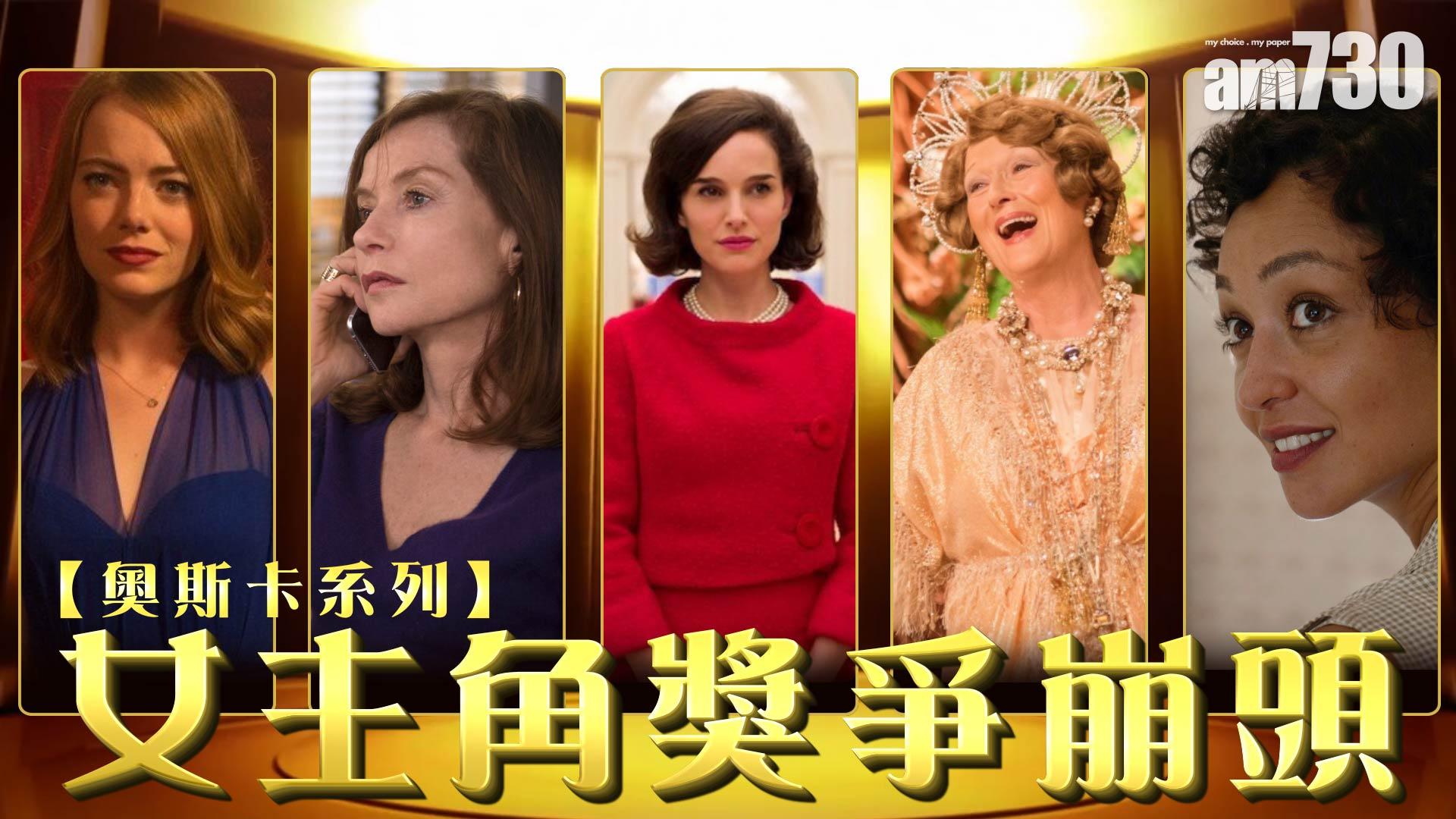 【奧斯卡系列】女主角獎爭崩頭