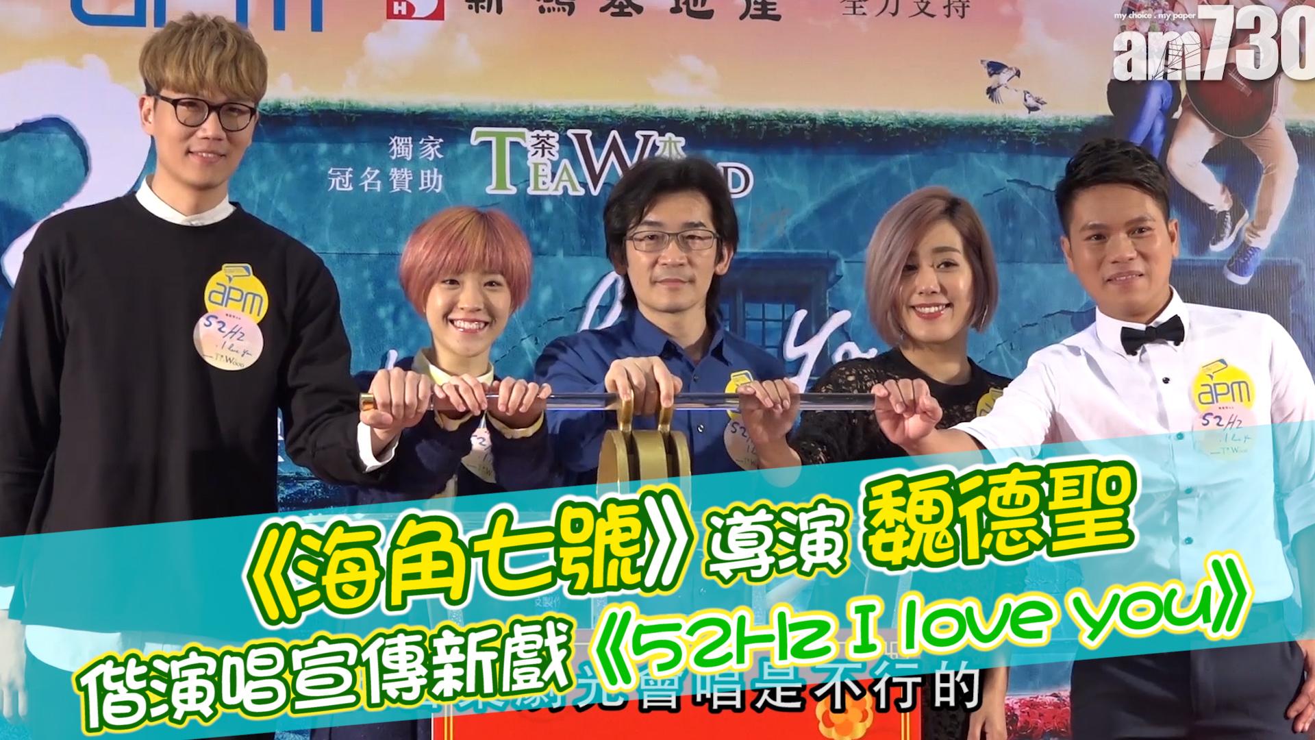 《海角七號》導演魏德聖 偕演唱宣傳新戲《52Hz I love You》